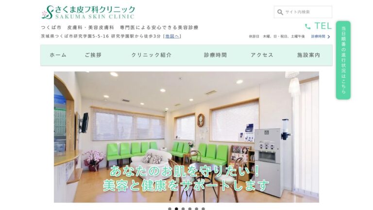 さくま皮フ科クリニック