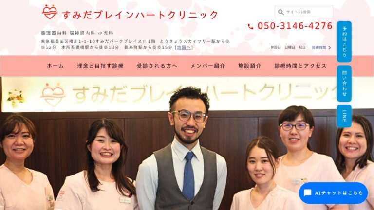 すみだブレインハートクリニック