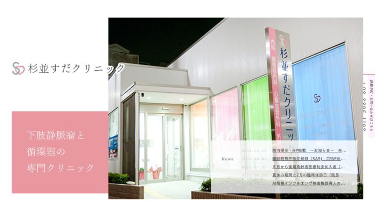 杉並すだクリニック