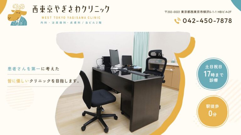 医療法人社団三宝会 西東京やぎさわクリニック