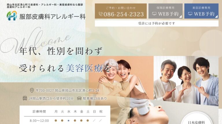 医療法人 服部皮膚科アレルギー科