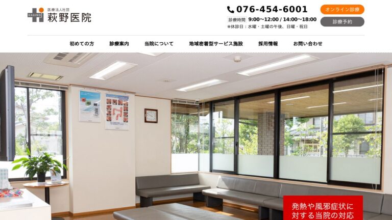 医療法人社団 萩野医院