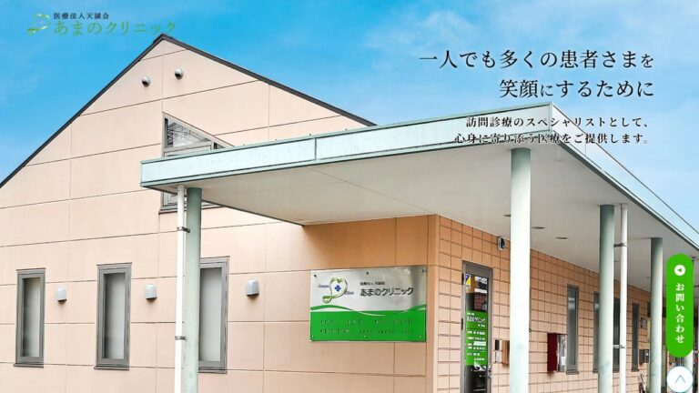 あまのクリニック