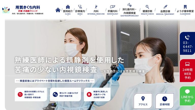 用賀きくち内科 肝臓・内視鏡クリニック
