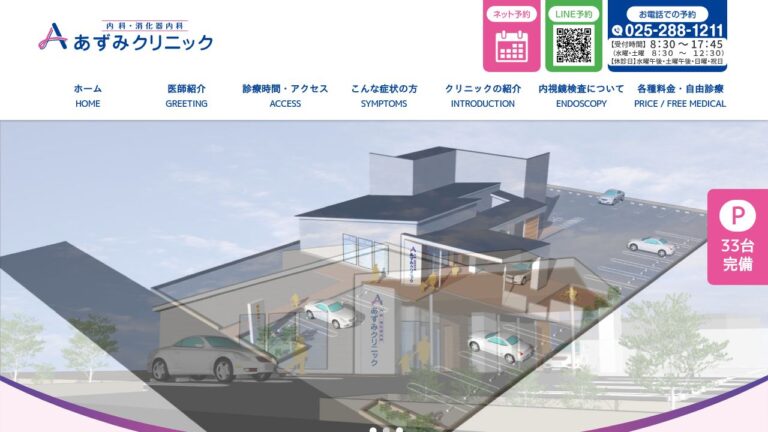 あずみクリニック