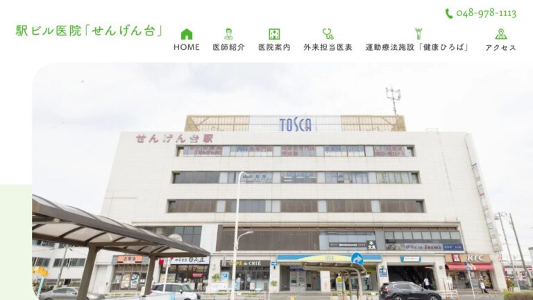 医療法人健身会 駅ビル医院「せんげん台」
