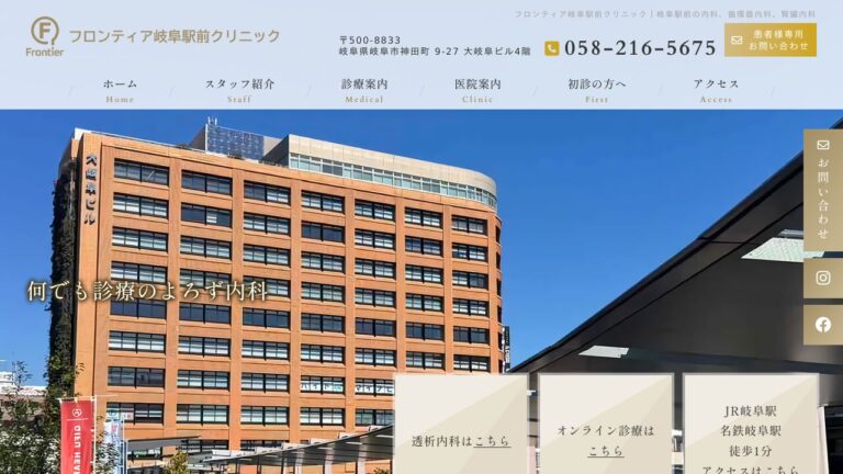 透析フロンティア岐阜駅前クリニック