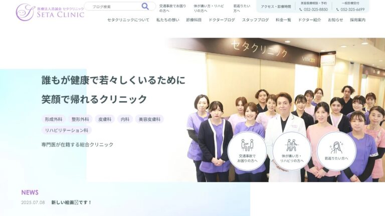 医療法人浩誠会 セタクリニック