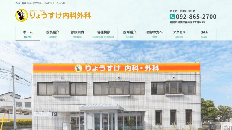 医療法人恒愛会 りょうすけ内科外科