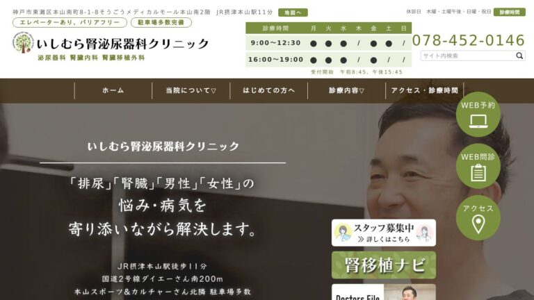 いしむら腎泌尿器科クリニック