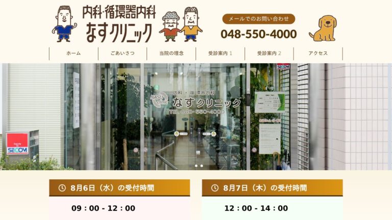 なすクリニック