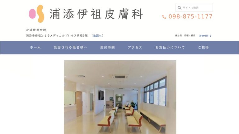 浦添伊祖皮膚科