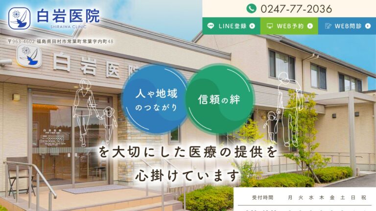 医療法人 白岩医院