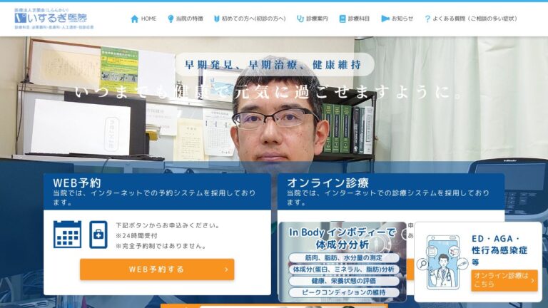 医療法人芝蘭会 いするぎ医院