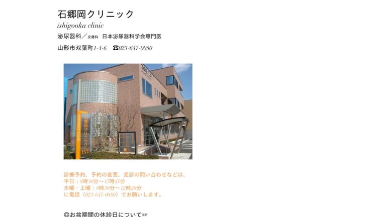 石郷岡クリニック