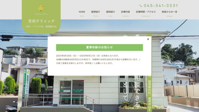 吉田クリニック