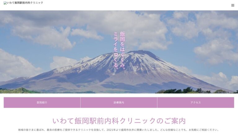 いわて飯岡駅前内科クリニック