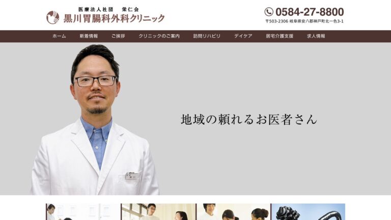 医療法人社団栄仁会 黒川胃腸科外科クリニック
