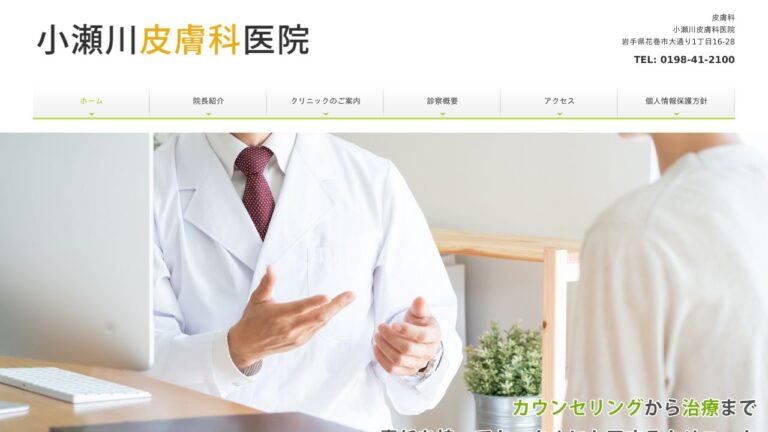小瀬川皮膚科医院