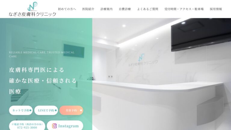 なぎさ皮膚科クリニック
