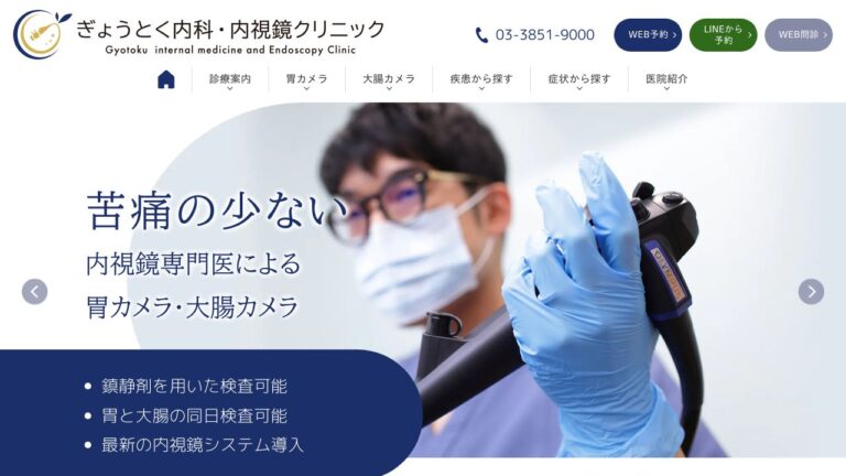 ぎょうとく内科・内視鏡クリニック