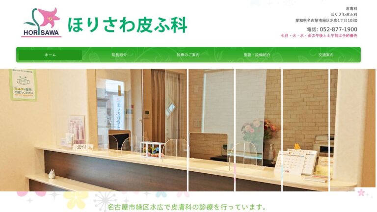 ほりさわ皮ふ科