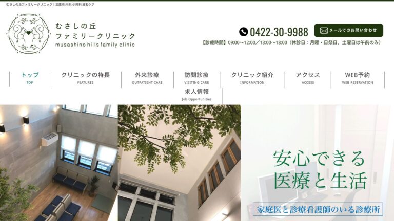 むさしの丘 ファミリークリニック