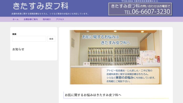 きたすみ皮フ科