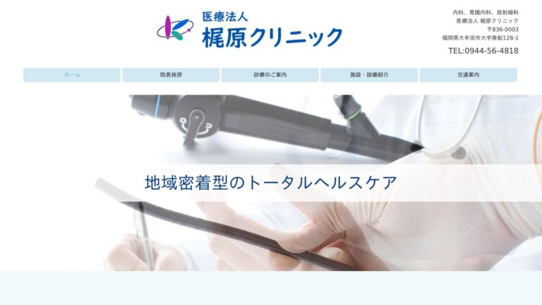 医療法人 梶原クリニック