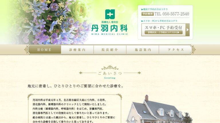 医療法人敬友会 丹羽内科