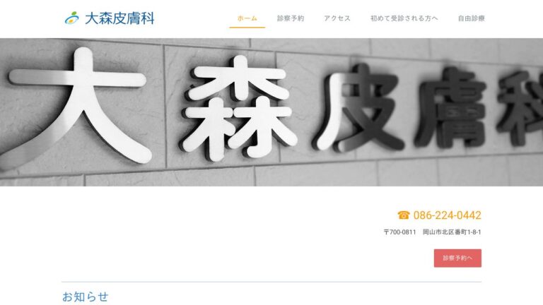 医療法人 大森医院 大森皮膚科