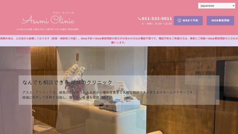 アスミ・クリニック