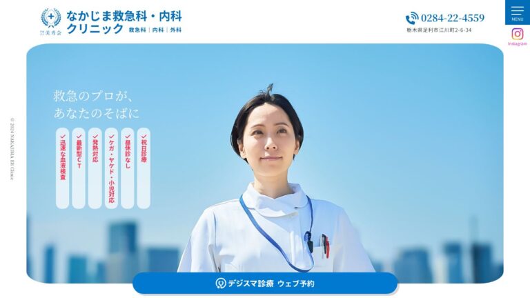 医療法人美秀会 なかじま救急科・内科クリニック