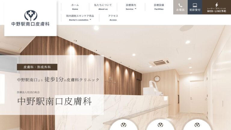 中野駅南口皮膚科