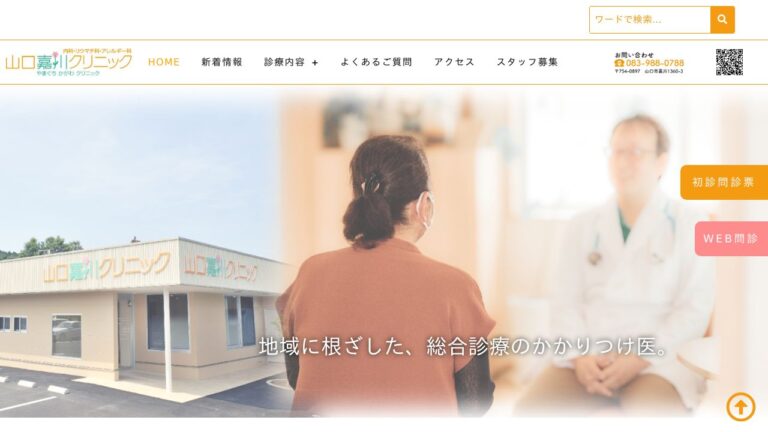 山口嘉川クリニック