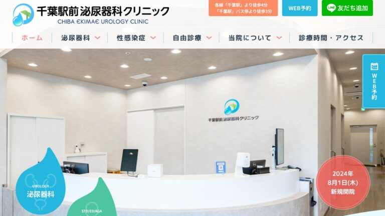 千葉駅前泌尿器科クリニック