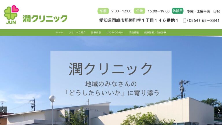 医療法人 潤クリニック