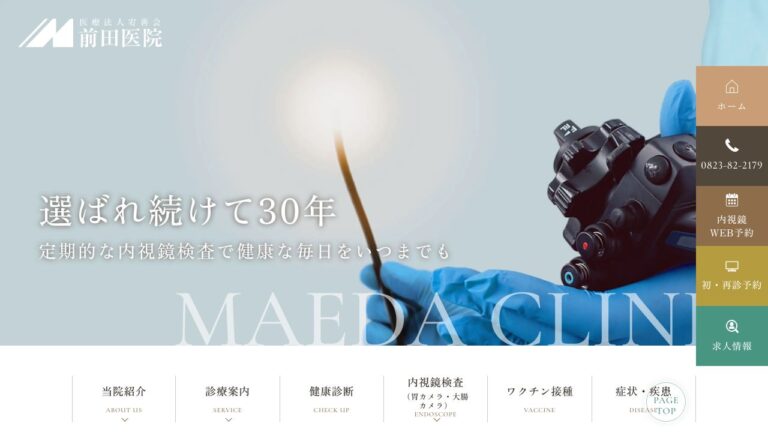 医療法人宥善会 前田医院