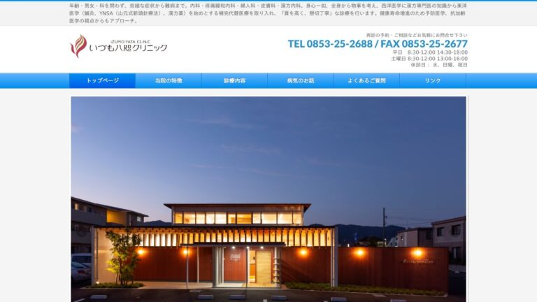 いづも八咫クリニック
