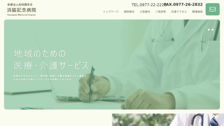 医療法人財団親幸会 浜脇記念病院