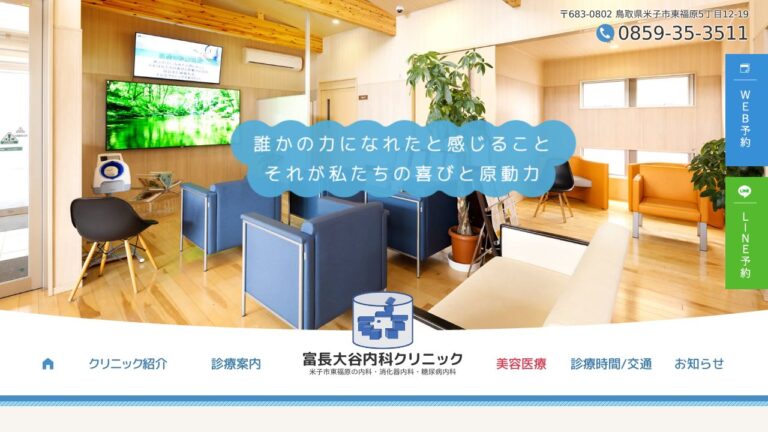 富長大谷内科クリニック