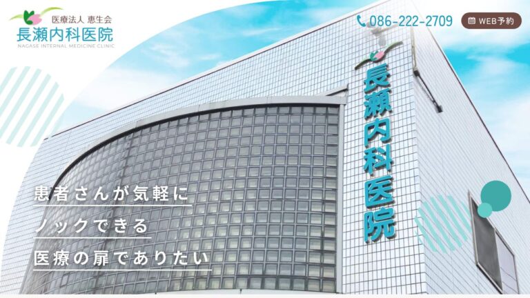 医療法人恵生会 長瀬内科医院