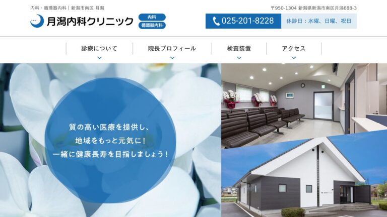 月潟内科クリニック