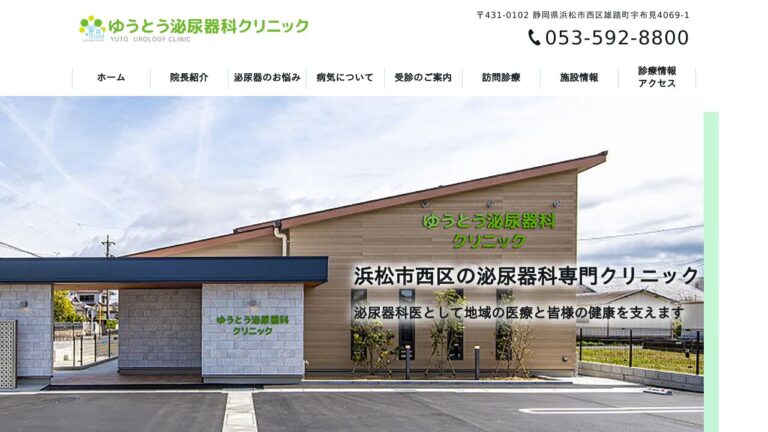 ゆうとう泌尿器科クリニック
