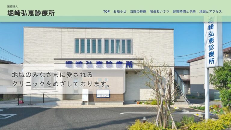 医療法人 堀崎弘恵診療所