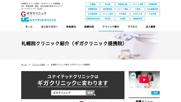 医療法人社団淳康会 ギガクリニック札幌院(ユナイテッドクリニック)