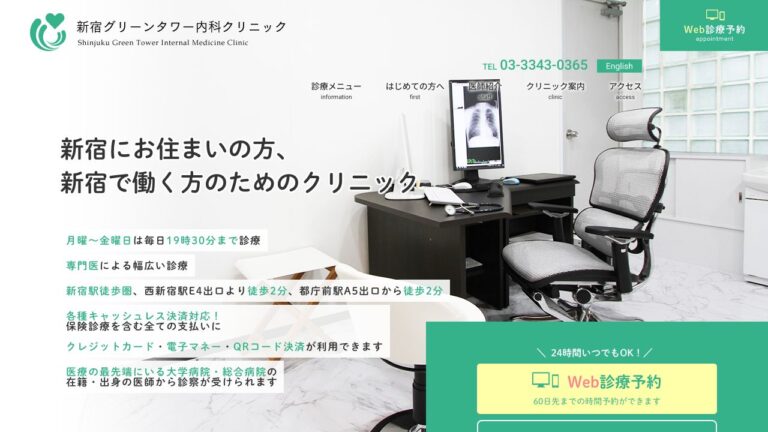 新宿グリーンタワー内科クリニック