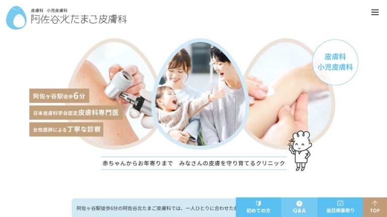 阿佐谷北たまご皮膚科