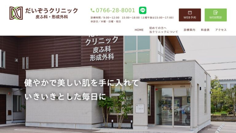 だいぞうクリニック 皮ふ科・形成外科