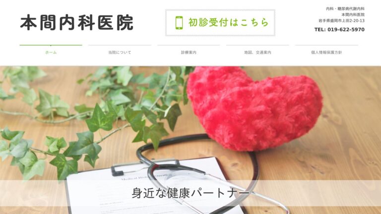 本間内科医院